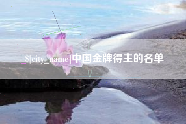 天水中国金牌得主的名单