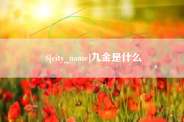天水九金是什么