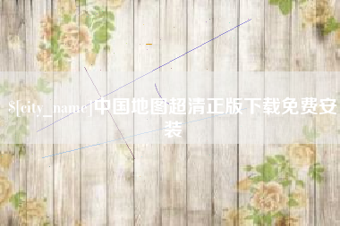 天水中国地图超清正版下载免费安装
