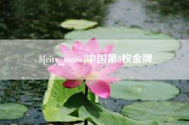 天水中国第8枚金牌