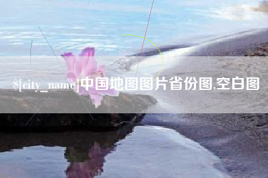 天水中国地图图片省份图,空白图