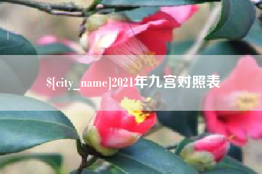天水2021年九宫对照表