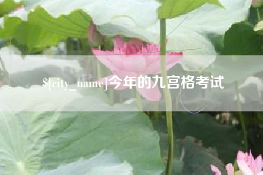 天水今年的九宫格考试