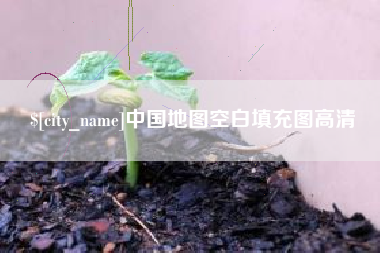 天水中国地图空白填充图高清