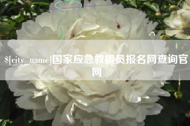 天水国家应急救援员报名网查询官网