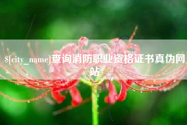 天水查询消防职业资格证书真伪网站