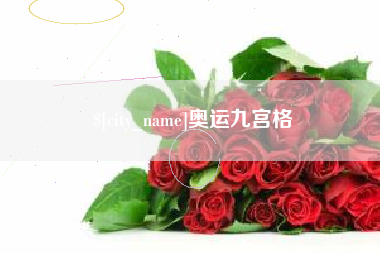 天水奥运九宫格