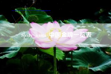 天水中国金牌一览表
