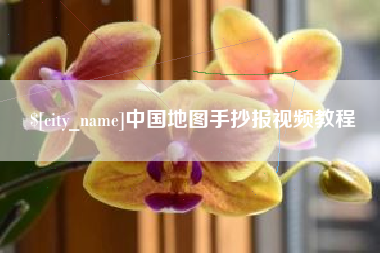 天水中国地图手抄报视频教程