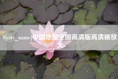 天水中国地图全图高清版高清晰放大