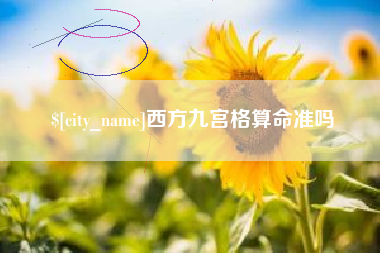 天水西方九宫格算命准吗