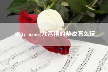 天水九宫格的游戏怎么玩