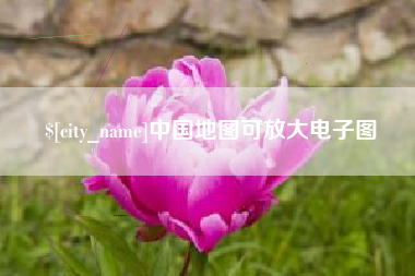 天水中国地图可放大电子图
