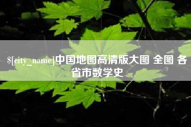 天水中国地图高清版大图 全图 各省市数学史