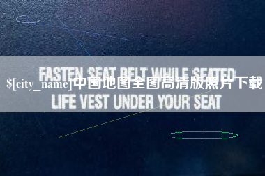 天水中国地图全图高清版照片下载