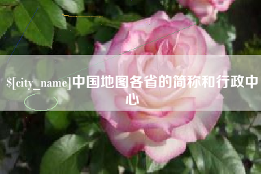 天水中国地图各省的简称和行政中心