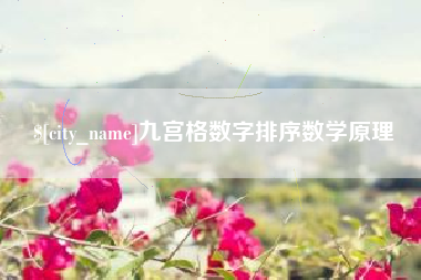 天水九宫格数字排序数学原理
