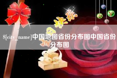 天水中国地图省份分布图中国省份分布图