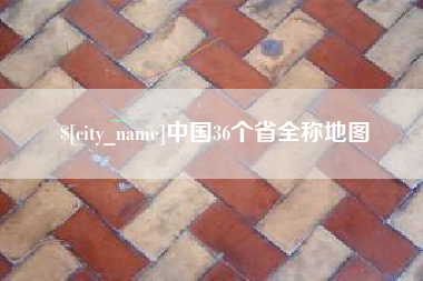 天水中国36个省全称地图