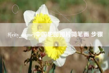 天水中国地图图片简笔画 步骤