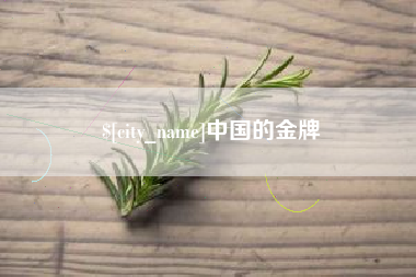 天水中国的金牌