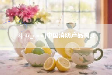 天水中国消防产品购买