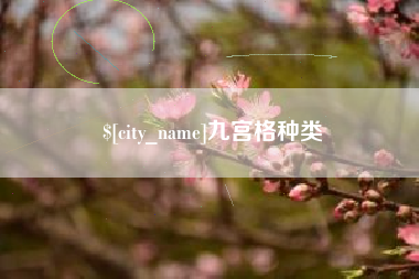 天水九宫格种类