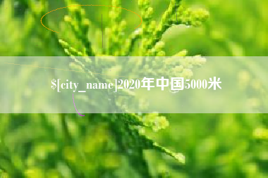 天水2020年中国5000米