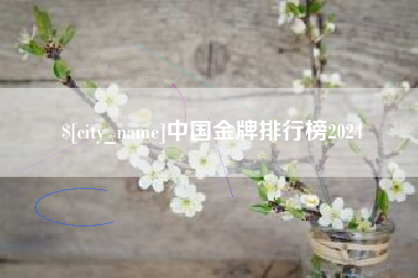 天水中国金牌排行榜2024