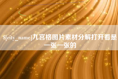 天水九宫格图片素材分解打开看是一张一张的