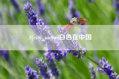 天水白色在中国