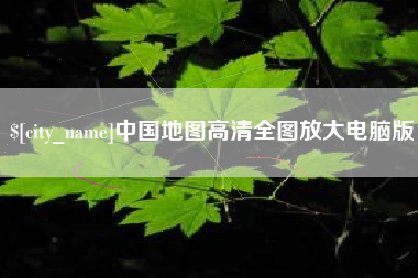 天水中国地图高清全图放大电脑版