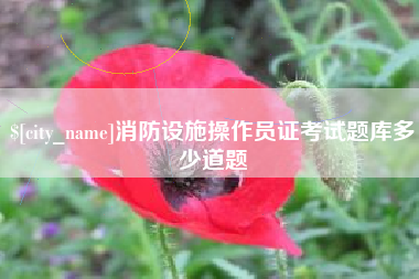 天水消防设施操作员证考试题库多少道题