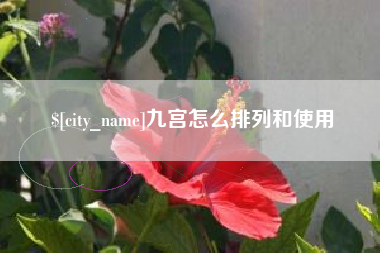 天水九宫怎么排列和使用