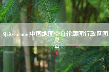 天水中国地图空白轮廓图行政区图