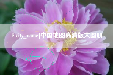 天水中国地图高清版大图册