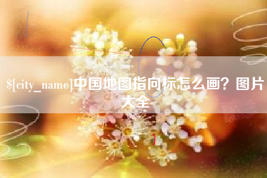 天水中国地图指向标怎么画？图片大全