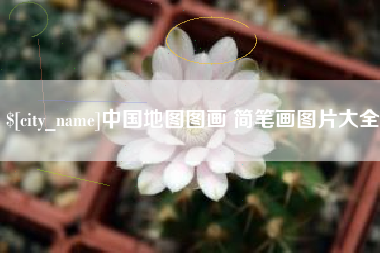 天水中国地图图画 简笔画图片大全