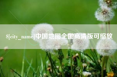 天水中国地图全图高清版可缩放