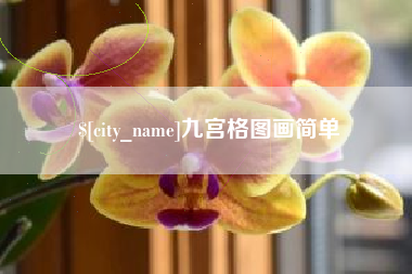 天水九宫格图画简单