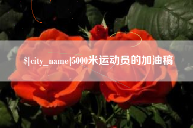 天水5000米运动员的加油稿