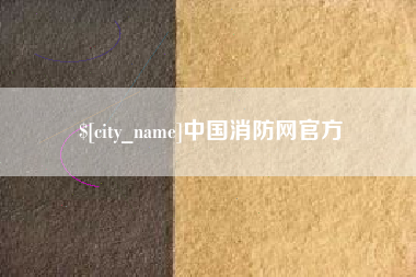 天水中国消防网官方