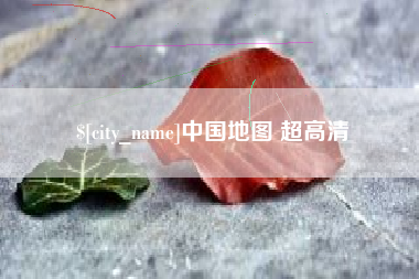 天水中国地图 超高清