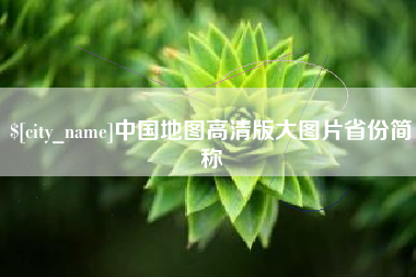 天水中国地图高清版大图片省份简称
