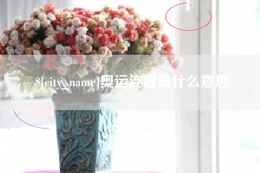 天水奥运连冠是什么意思