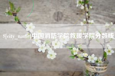 天水中国消防学院救援学院分数线
