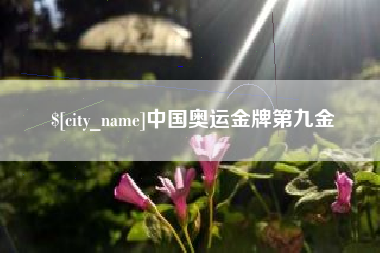 天水中国奥运金牌第九金