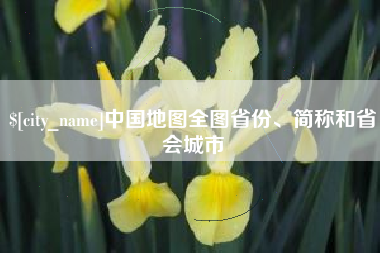 天水中国地图全图省份、简称和省会城市