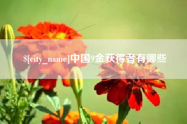 天水中国9金获得者有哪些