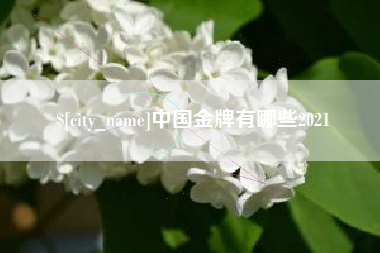 天水中国金牌有哪些2021